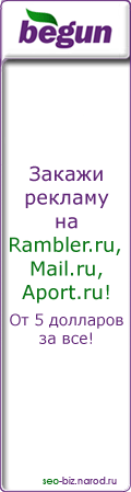 Закажи рекламу на Rambler.ru, Mail.ru, Aport.ru! От 5 долларов за все!